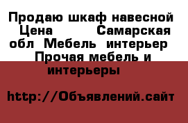 Продаю шкаф навесной › Цена ­ 500 - Самарская обл. Мебель, интерьер » Прочая мебель и интерьеры   